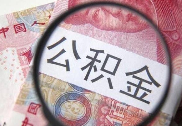 白山离职公积金一次性提（离职后公积金一次性提取）