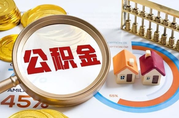 白山封存的住房公积金可以取吗（封存的住房公积金能取吗）