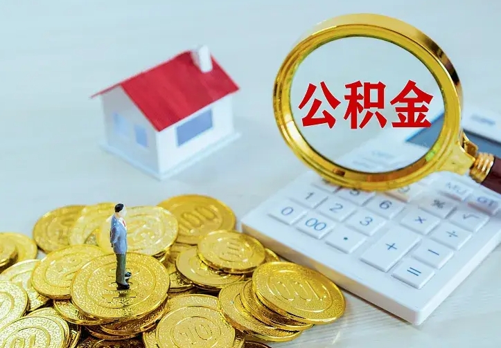 白山个人怎么提住房公积金（个人如何提出公积金）