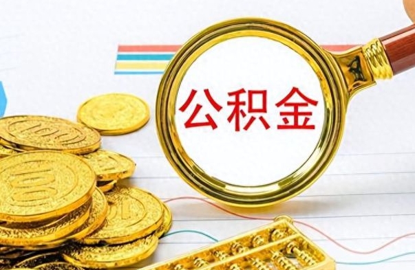 白山离职公积金全取（离职后公积金全额提取）